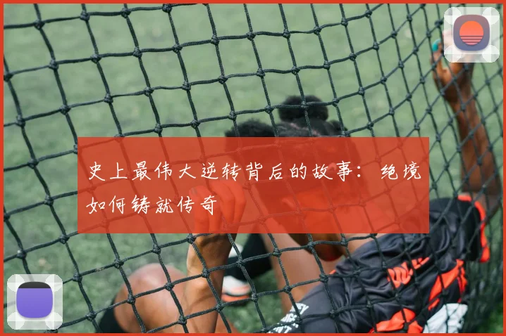 史上最伟大逆转背后的故事：绝境如何铸就传奇