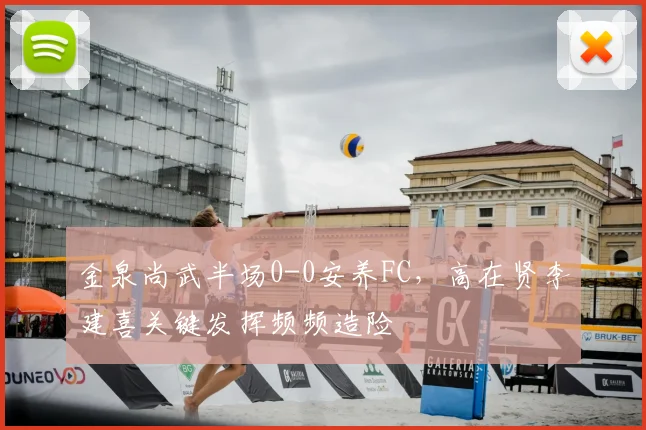 金泉尚武半场0-0安养FC，高在贤李建喜关键发挥频频造险